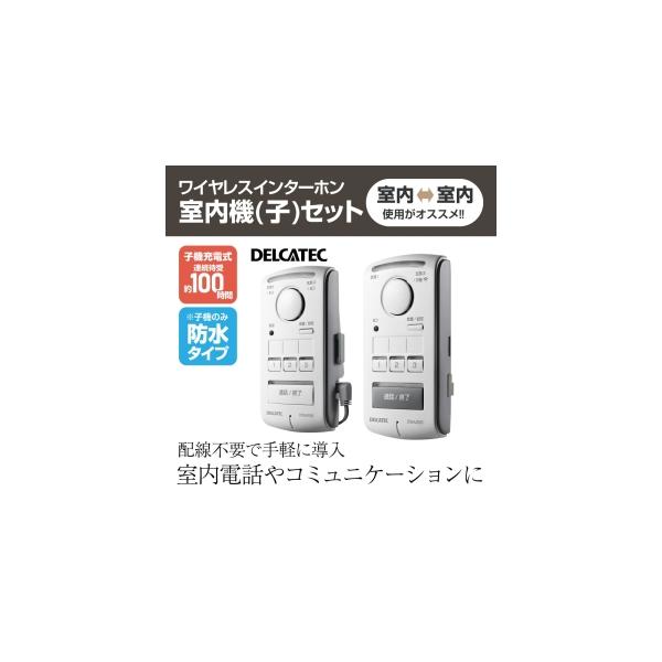 DXアンテナ ワイヤレスインターホン 屋内機(子)セット DWA20BR : 電材