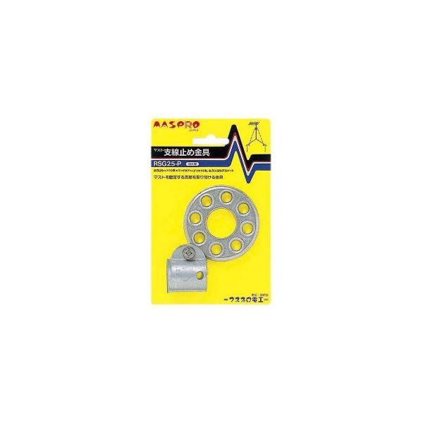 マスプロ マスト支線止め金具 適合マスト径:25.4mm RSG25-P