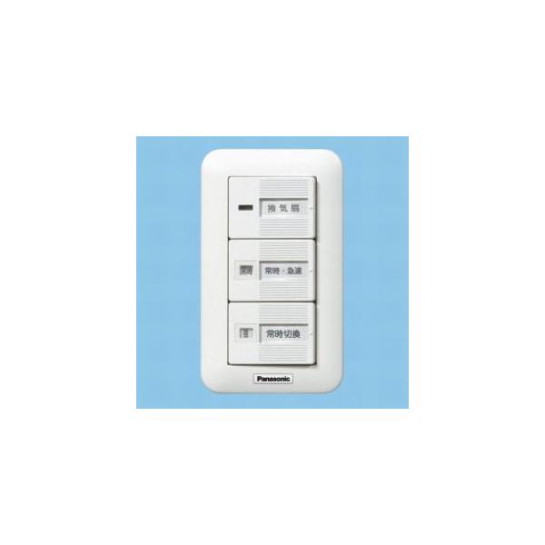 Panasonic（パナソニック） 換気扇スイッチ ON-OFF 常時-急速 常時 強