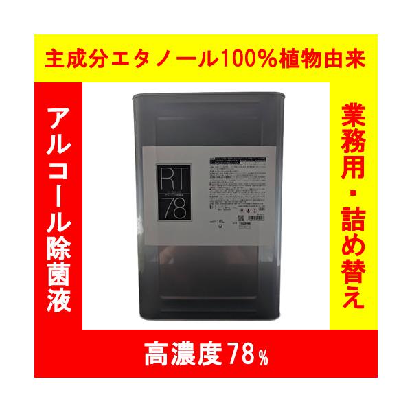 電材堂 高濃度アルコール78% 除菌に最適 業務用 リームテック78 18L 一斗缶 アルコール消毒液 RT18LX1CDNZ
