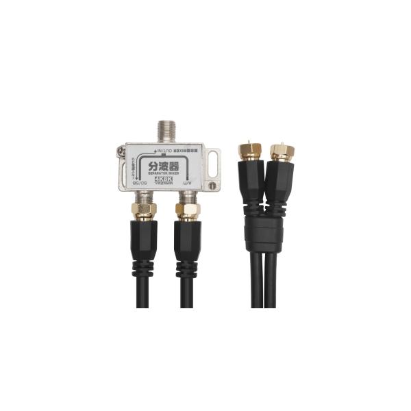 電材堂 10本セット アンテナ混合分波器 OUT50CM×2本 ケーブル付黒 ATBCUV977BKDNZ_set