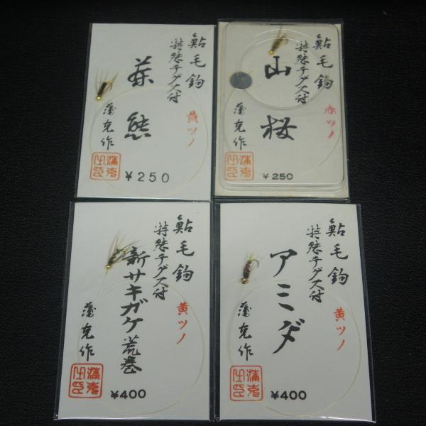 鮎毛鉤 山桜 赤ツノ 特選テグス付 浦克作 等合計4点セット ※在庫品