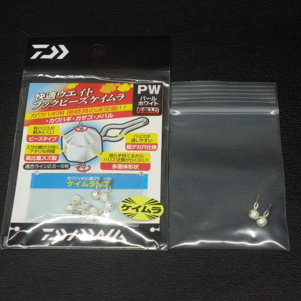 Daiwa 快適ウエイトフックビーズケイムラ PW パールホワイト 合計8個セット ※未使用在庫品(24a0408)※クリックポスト