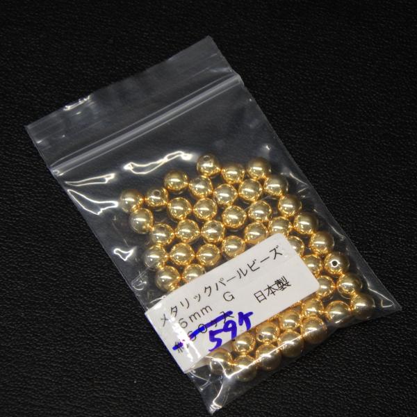 メタリックパールビーズ 6mm G ゴールド 59個 日本製 ※数減※在庫品(26a0902)※クリックポスト