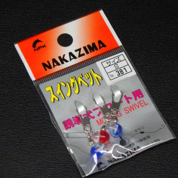 ナカジマ NPK スイングペット Sサイズ 3個入 No.381 NAKAZIMA ウキ ※未使用在庫品(31s0206)※クリックポスト