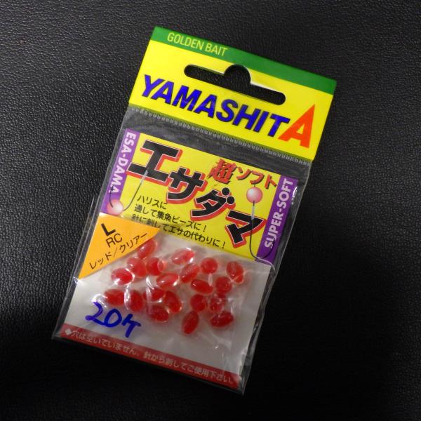 ヤマシタ エサ玉 L レッド/クリアー 20ヶ入り ※在庫品 (33a0901) ※クリックポスト