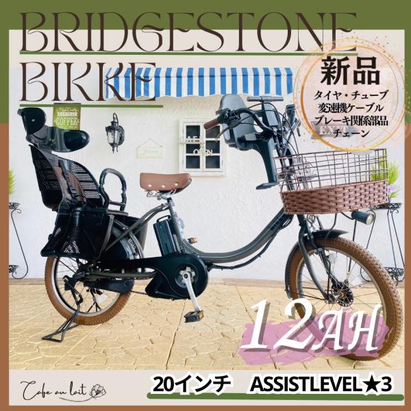 BRIDGESTONE - 電動自転車　子供乗せ 　AE ブリヂストン　ビッケ　bikke ２０インチ bikke(ビッケ) ブリヂストン(BRIDGESTONE)の子供乗せ電動自転車