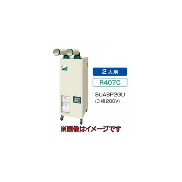 ダイキン工業 SUASP2GU スポットエアコン (3相200V) クリスプ 標準