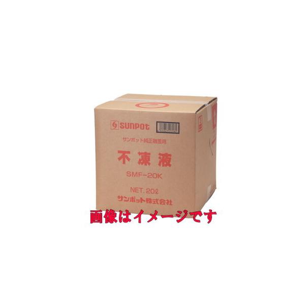 サンポット 長府製作所(サンポット) SMF-20K 融雪専用不凍液 (20L入