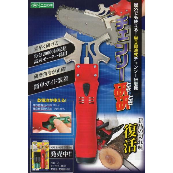ニシガキ　チェーンソー研研（乾電池/充電池式）　N-819（充電池・充電器付）
