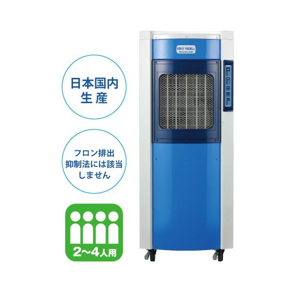 静岡製機 気化式冷風機 RKF406α RKF406a 代引不可 会社送りのみ、個人
