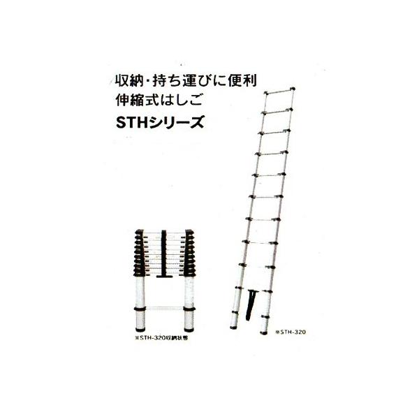 ピカコーポレイション ピカ 伸縮式はしご STH-320 個人宅不可