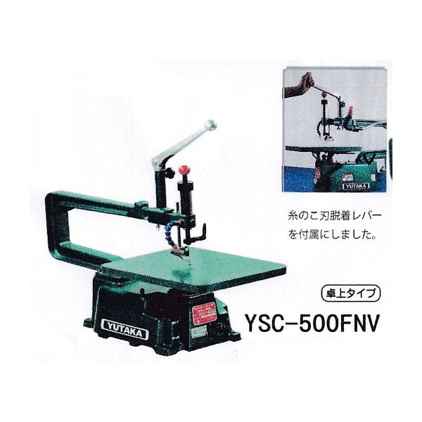 ユタカ　糸のこ機械（集塵機取付不可タイプ）　YSC-500FNV　（北海道、沖縄・離島は、別途運賃お見積り必要）　ご注文前に納期確認ください。