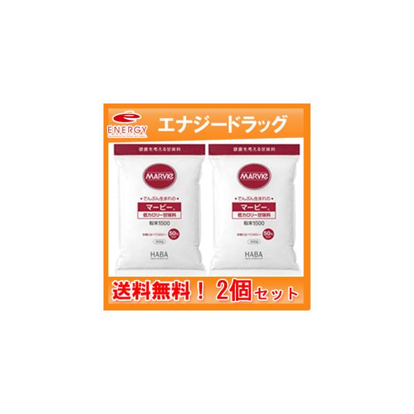 【ハーバー研究所】【2個セット！送料無料！】マービー 低カロリー甘味料 粉末 1500g×2個セット　あすつく