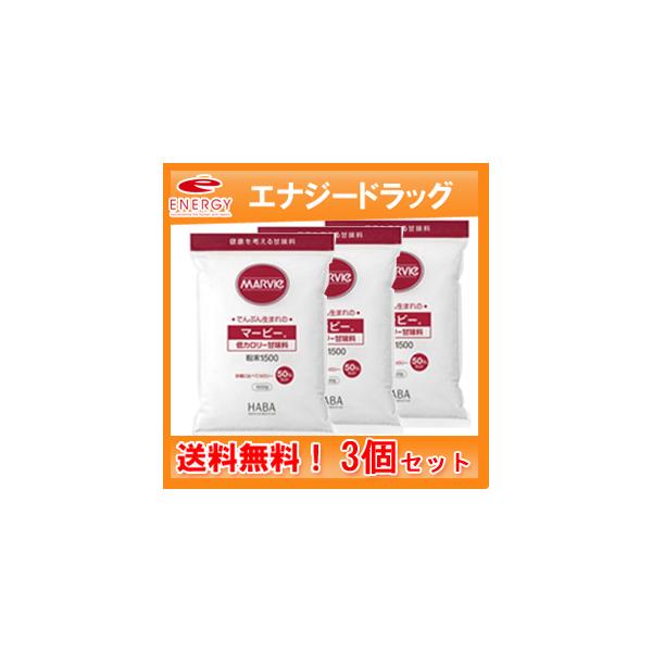 【ハーバー研究所】【3個セット！送料無料！】マービー 低カロリー甘味料 粉末 1500g×3個セット