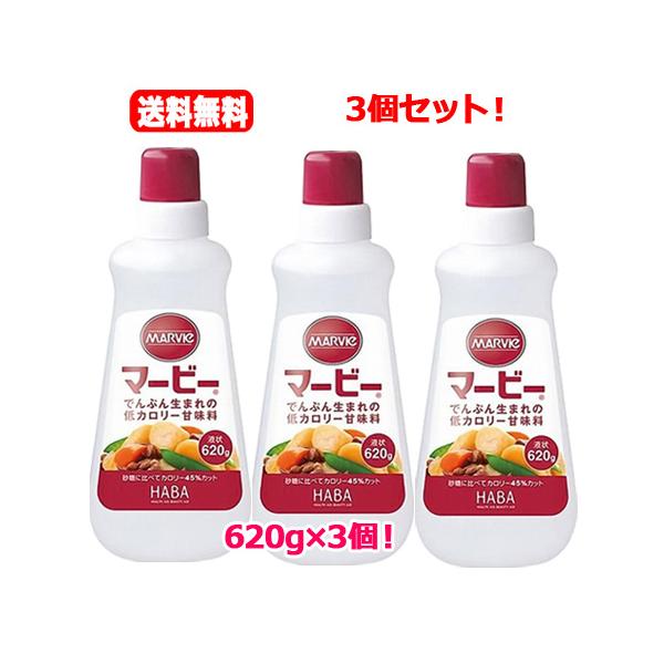 送料無料！3個セット！ハーバー研究所<br>マービー 低カロリー甘味料 液状(620g)×3個セット！