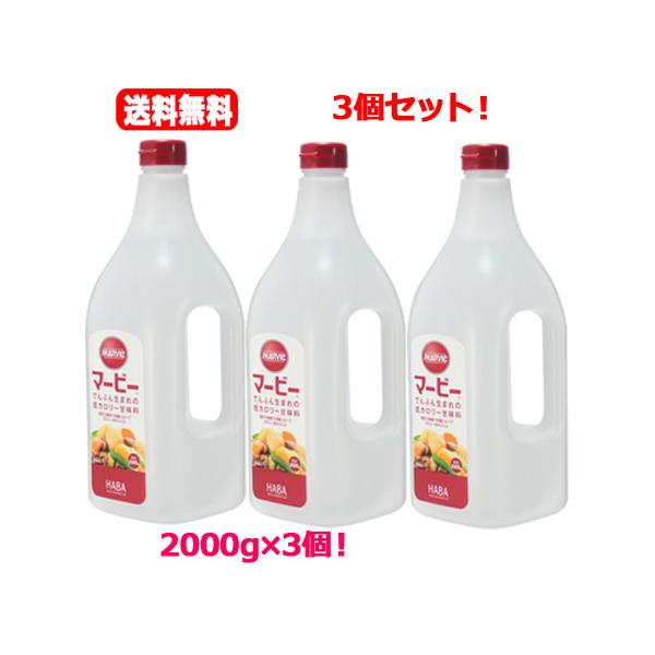 送料無料！3個セット！ハーバー研究所<br>マービー 低カロリー甘味料 液状(2000g)×3個セット！