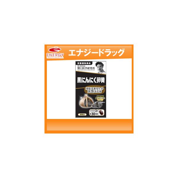 【野口医学研究所】黒にんにく卵黄 (560mg×60粒）約30日分【栄養補助食品】