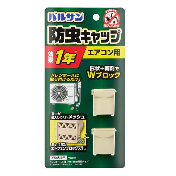 他サイト： 【レック】バルサン エアコン ドレンホース 防虫 キャップ 2個入 エアコン用 虫除け キャップ 虫よけ ゴキブリ 効果約1年間 侵入 ブロックの商品画像