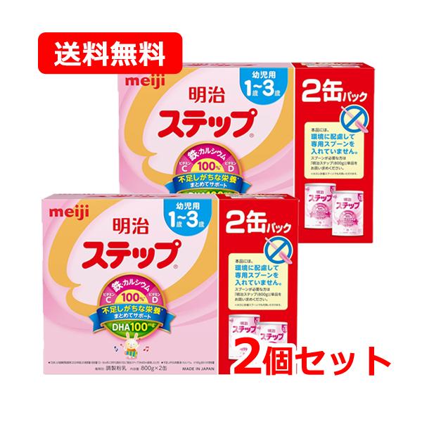明治ステップ 【送料無料・2個セット】 2缶パック 1600g（800g（大缶  