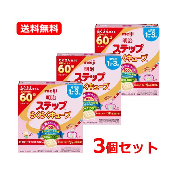 明治 ステップらくらくキューブ 60個入り3個+明治ステップ缶800g 1個