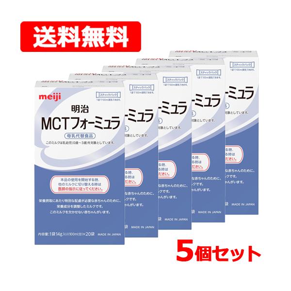 明治 必須脂肪酸強化MCTフォーミュラ 粉ミルク 14g×20袋 5箱 明治