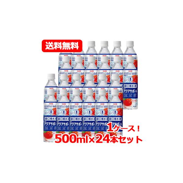 【送料無料・1ケース】【明治】明治 アクアサポート  経口補水液 500ml 24本セットりんご風味　ケース【同梱不可】