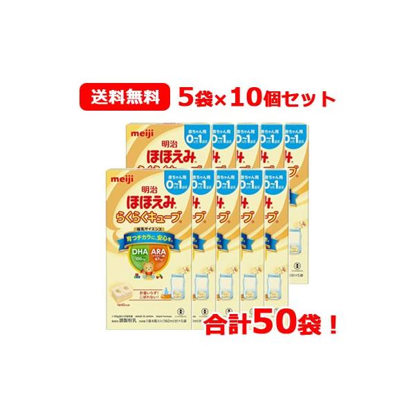 【数量限定！】【期限：2024年11月】 【meiji】明治 ほほえみ らくらくキューブ (21.6g×5袋入)×5箱 合計25袋 送料無料 5個セット