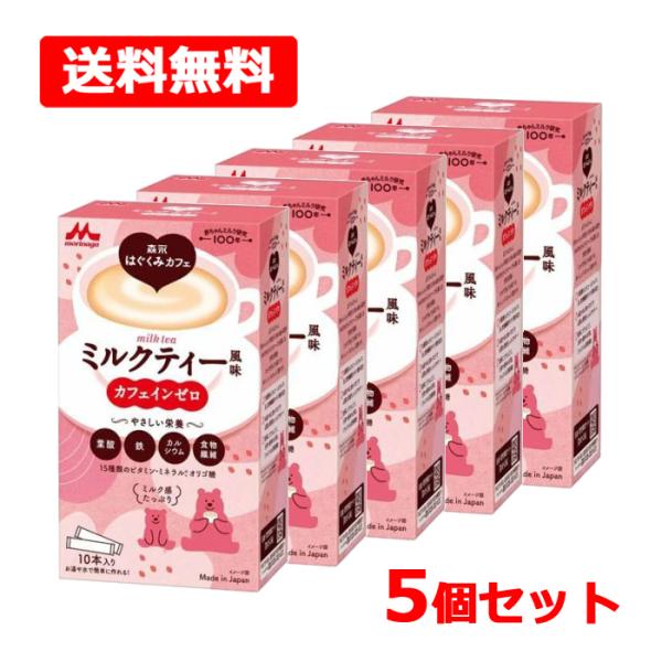 それぞれのライフステージで必要になる大切な栄養をミルクで包んでお届けするおいしいノンカフェイン飲料です