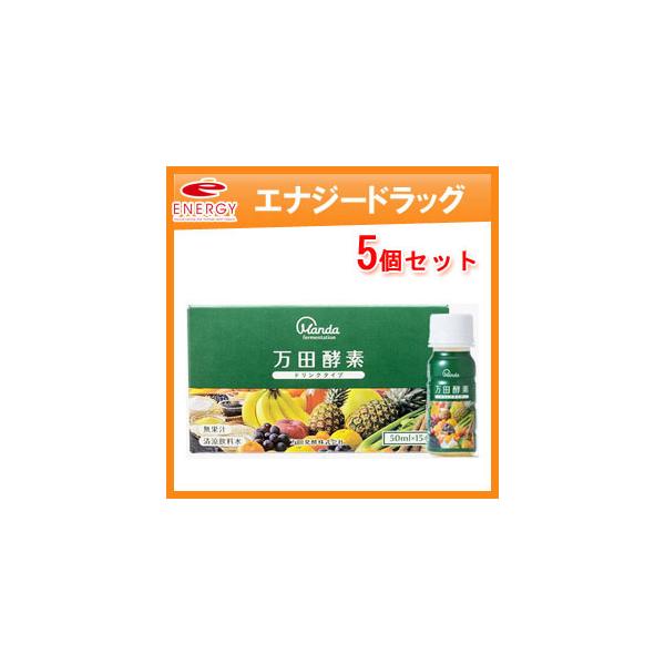 万田酵素 ドリンクタイプ 50ml 15本 約15日分の価格と最安値 おすすめ通販を激安で