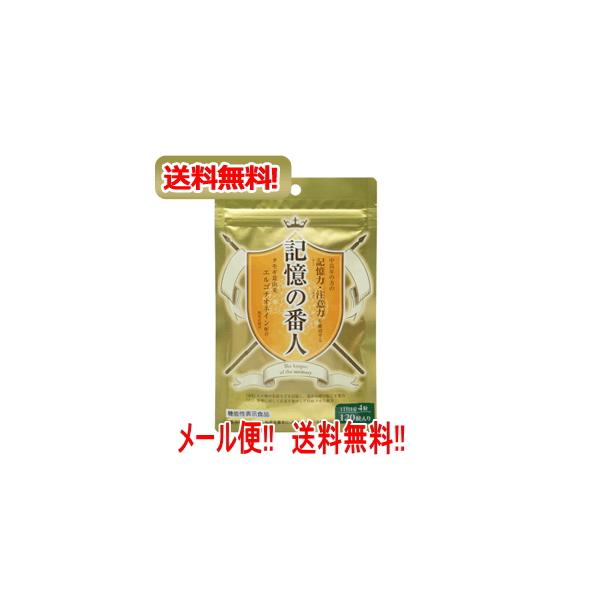 新品未使用　記憶の番人　タモギ茸　エルゴチオネイン 記憶の番人 | エルゴチオネインを機能性関与成分とする日本初の