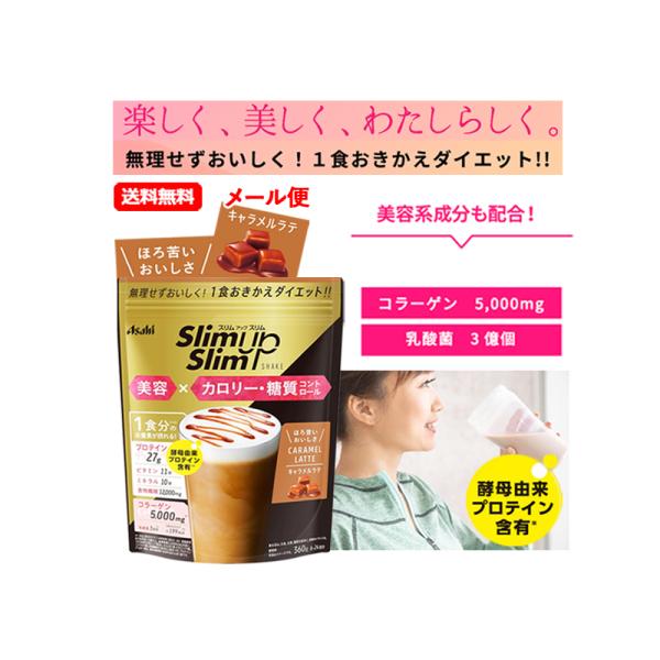 他サイト： 【送料無料・メール便】　アサヒ SUS　スリムアップスリム シェイク キャラメルラテ 360g　美容 カロリー 糖質コントロールの商品画像