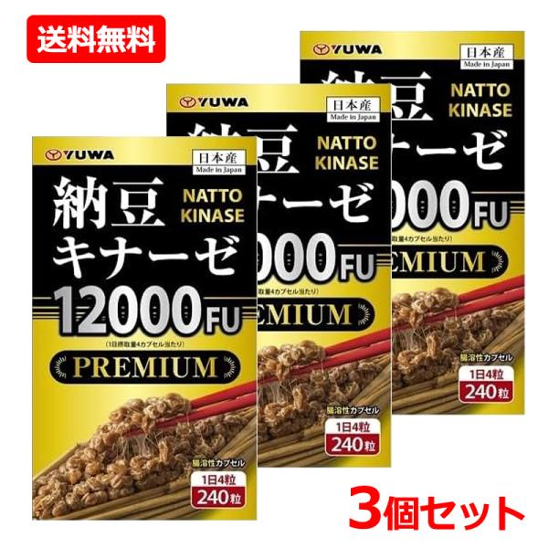 YUWA 【送料無料・3個セット】【ユーワ】納豆キナーゼ12000FU PREMIUM