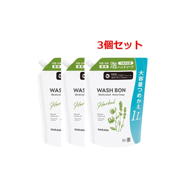 サラヤ ウォシュボン ハーバル 薬用 泡 ハンドソープ 大容量つめかえ用 1L ×3個