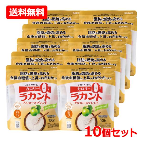 【送料無料・10個セット】【サラヤ】 ラカント アルロースブレンド 100g×10セット　機能性表示食品 SARAYA 甘味料 低カロリー 料理 糖質制限