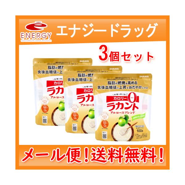 【送料無料・3個セット】【サラヤ】 ラカント アルロースブレンド 100g×3セット 機能性表示食品 SARAYA 甘味料 低カロリー 料理 糖質制限