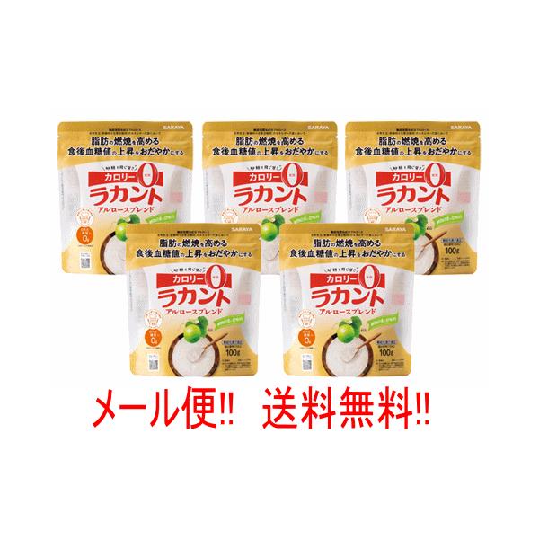 【送料無料・5個セット】【サラヤ】 ラカント アルロースブレンド 100g×5セット　機能性表示食品 SARAYA 甘味料 低カロリー 料理 糖質制限