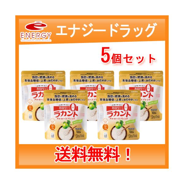 【サラヤ】 ラカント アルロースブレンド 100g 機能性表示食品 SARAYA 甘味料 低カロリー 料理 糖質制限 送料無料・5個セット