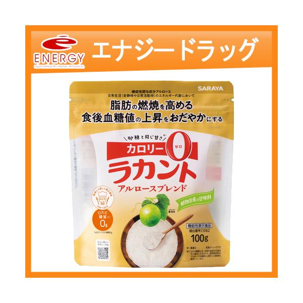 【サラヤ】 ラカント アルロースブレンド 100g 機能性表示食品 SARAYA 甘味料 低カロリー 料理 糖質制限 糖質コントロール