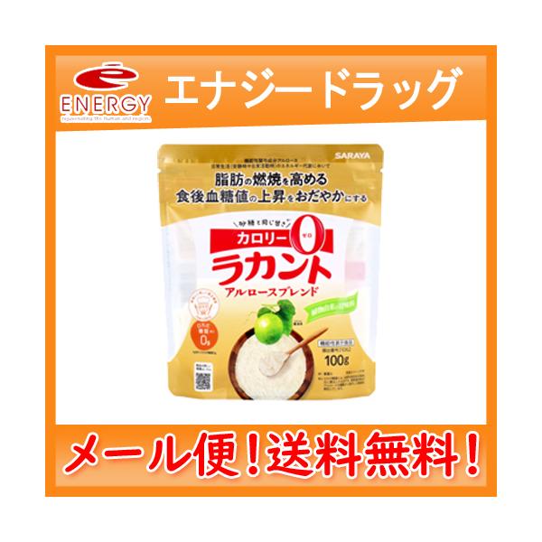 【サラヤ】 ラカント アルロースブレンド 100g 機能性表示食品 SARAYA 甘味料 低カロリー 料理 糖質制限 送料無料・メール便