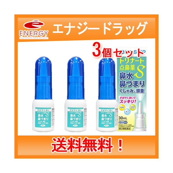 【第2類医薬品】 大洋製薬 トリナート点鼻薬S 鼻炎用点鼻薬 ナファゾリン塩酸塩　送料無料・3個セット