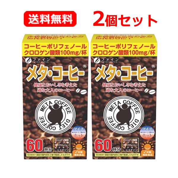 FINE JAPAN 【送料無料・2個セット】ファイン メタ・コーヒー 60杯分×2 