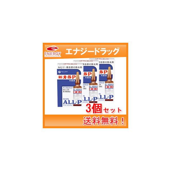 【製品名】新オールP【内容量】20ml×2アンプル【製品の特徴】新オールＰ内服液は無水カフェインを主薬とし、それにビタミン類その他の成分を配合したアンプル内服液です。無水カフェインは中枢神経を興奮させて，眠気・倦怠感を除去し，精神的注意力を...