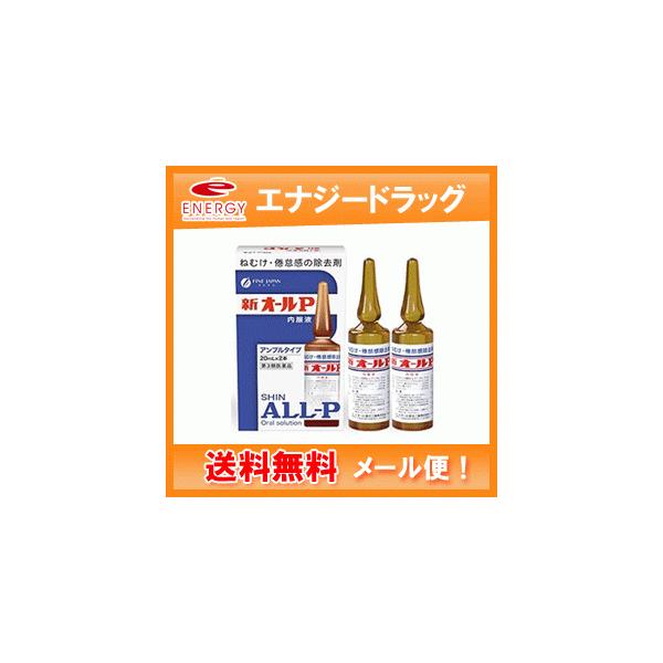 【製品名】新オールP【内容量】20ml×2アンプル【製品の特徴】新オールＰ内服液は無水カフェインを主薬とし、それにビタミン類その他の成分を配合したアンプル内服液です。無水カフェインは中枢神経を興奮させて，眠気・倦怠感を除去し，精神的注意力を...