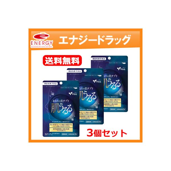 届出番号 G796商品名 肌うるる会社名 八幡物産株式会社 表示しようとする機能性 肌のうるおい本品にはアスタキサンチンが含まれます。アスタキサンチンには、肌の保湿力(バリア機能)を維持することにより肌のうるおいを守る機能があることが報告さ...