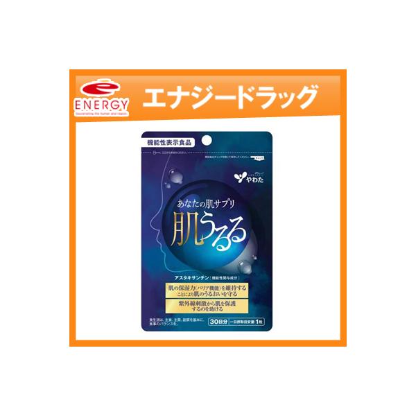 届出番号 G796商品名 肌うるる会社名 八幡物産株式会社 表示しようとする機能性 肌のうるおい本品にはアスタキサンチンが含まれます。アスタキサンチンには、肌の保湿力(バリア機能)を維持することにより肌のうるおいを守る機能があることが報告さ...