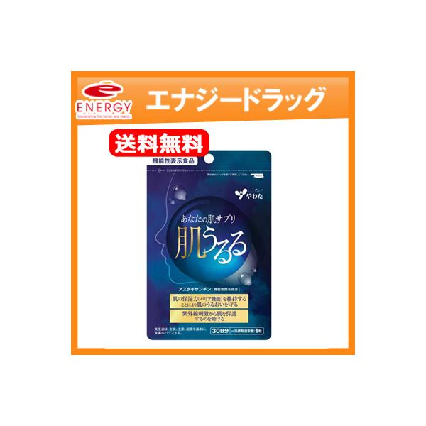 届出番号 G796商品名 肌うるる会社名 八幡物産株式会社 表示しようとする機能性 肌のうるおい本品にはアスタキサンチンが含まれます。アスタキサンチンには、肌の保湿力(バリア機能)を維持することにより肌のうるおいを守る機能があることが報告さ...
