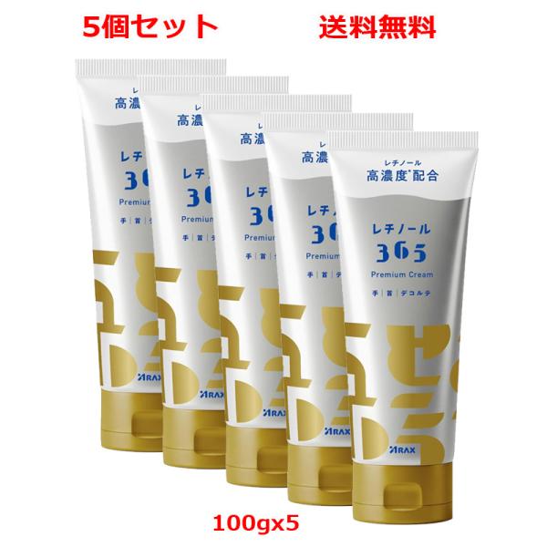5個セット 送料無料】【アラクス】レチノール365 プレミアムクリーム
