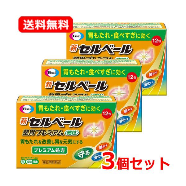 【第2類医薬品】【送料無料・メール便・3個セット】 エーザイ 新セルベール 整胃プレミアム 12包×3 細粒 ※セルフメディケーション税制対象商品