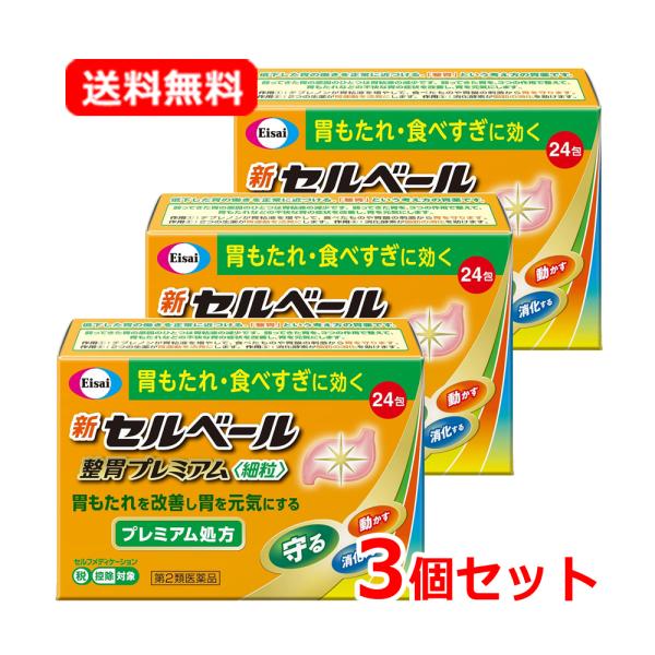 【第2類医薬品】【送料無料・3個セット】 エーザイ 新セルベール 整胃プレミアム 24包×3セット 細粒 ※セルフメディケーション税制対象商品